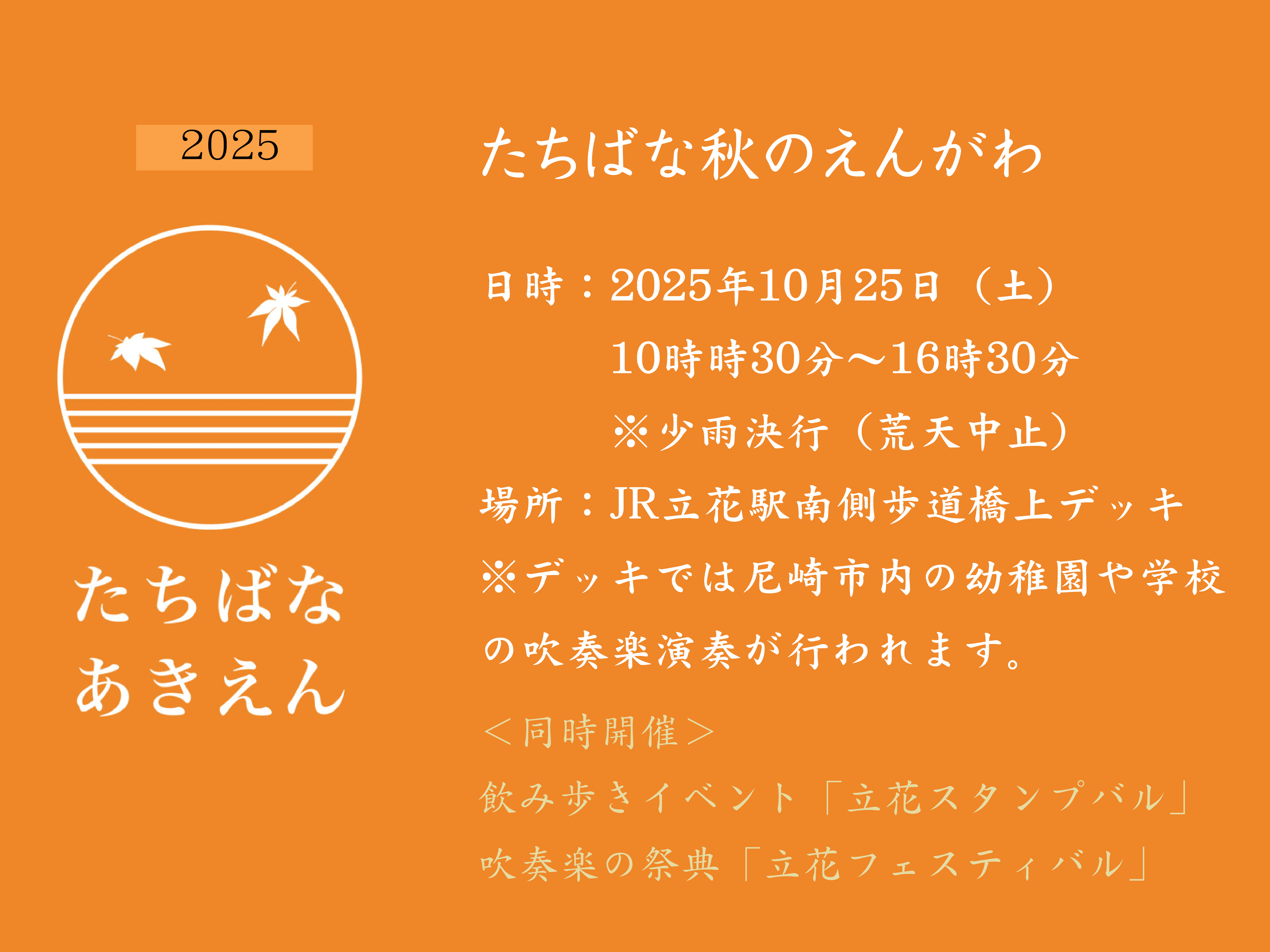 2025たちばな あきのえんがわ概要