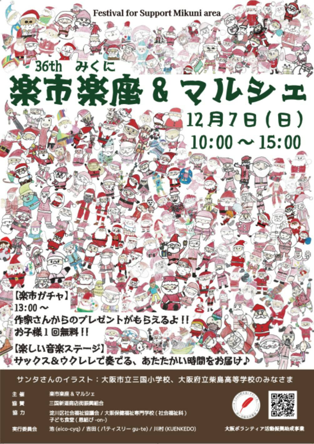 36th みくに楽市楽座マルシェ　2024年12月7日（日）