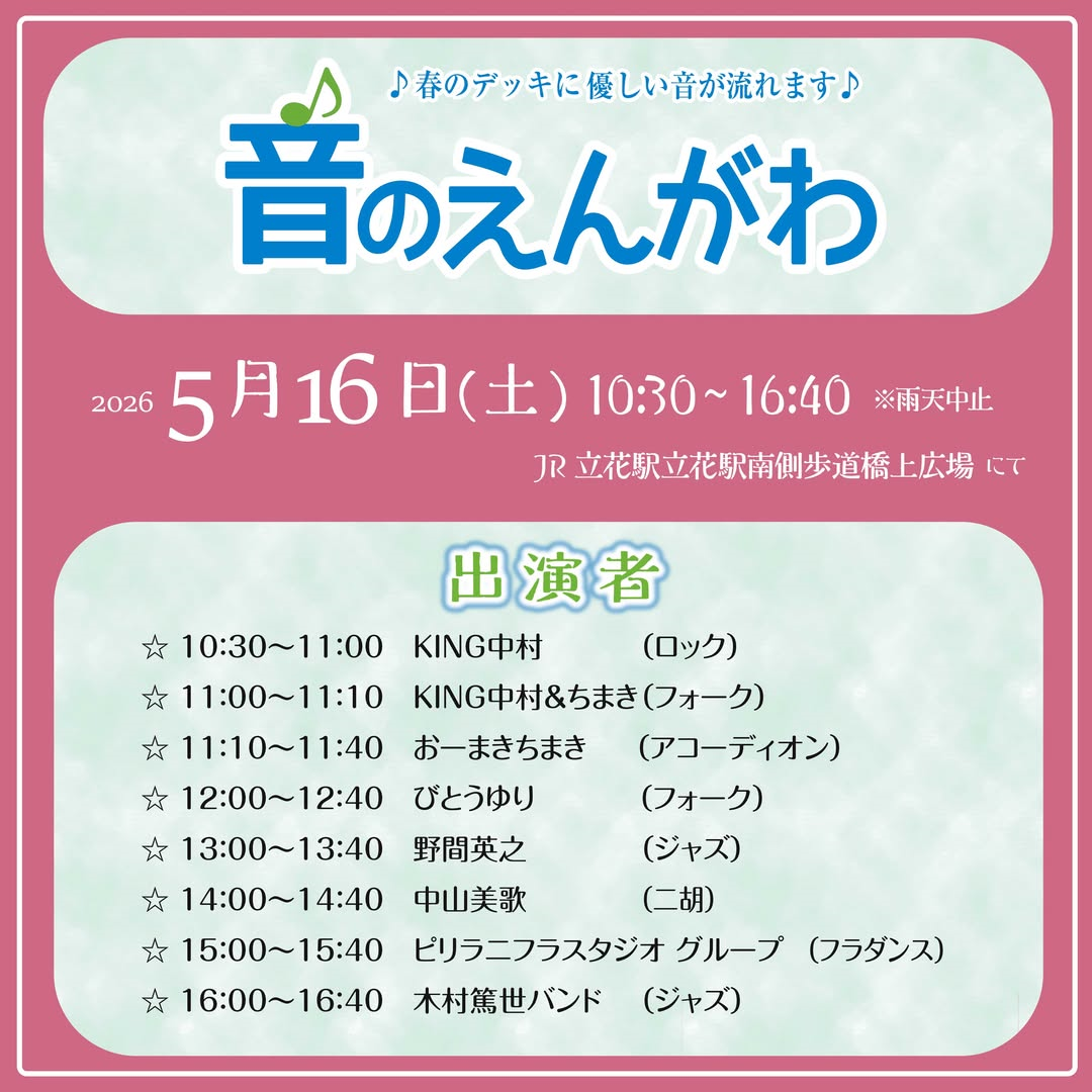 2026たちばなおとのえんがわ　2026年5月16日（土）